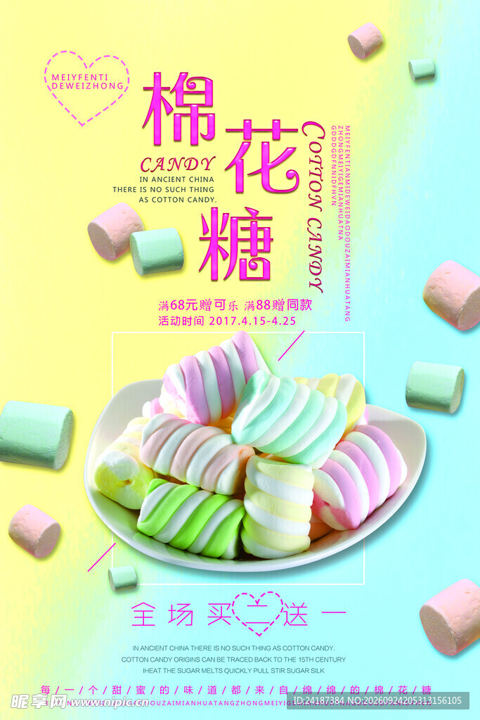 棉花糖创意宣传海报