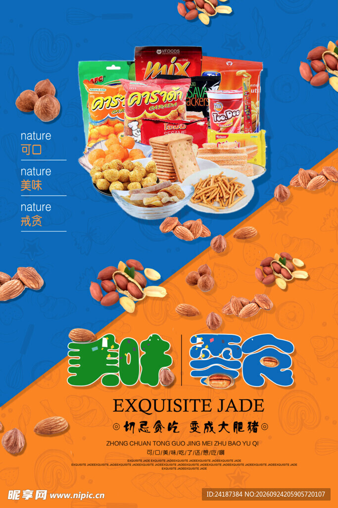 美味零食宣传海报