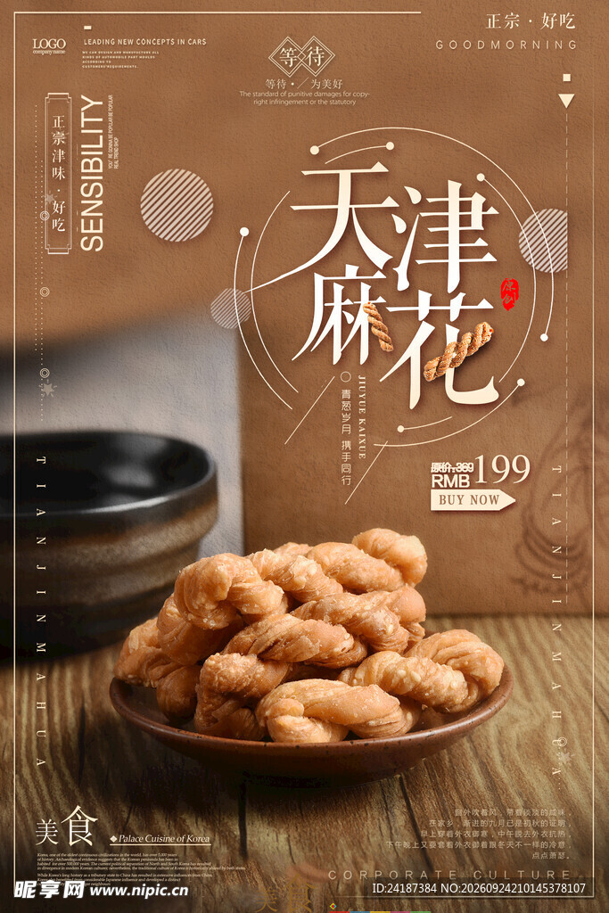 天津麻花美食海报