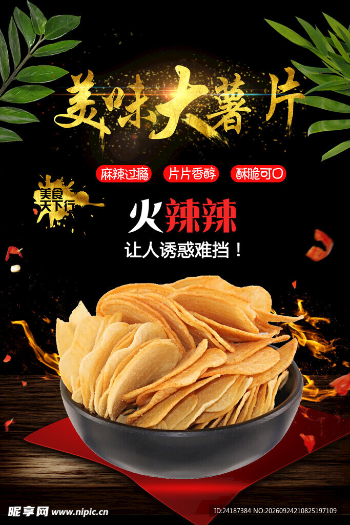 美味大薯片宣传海报