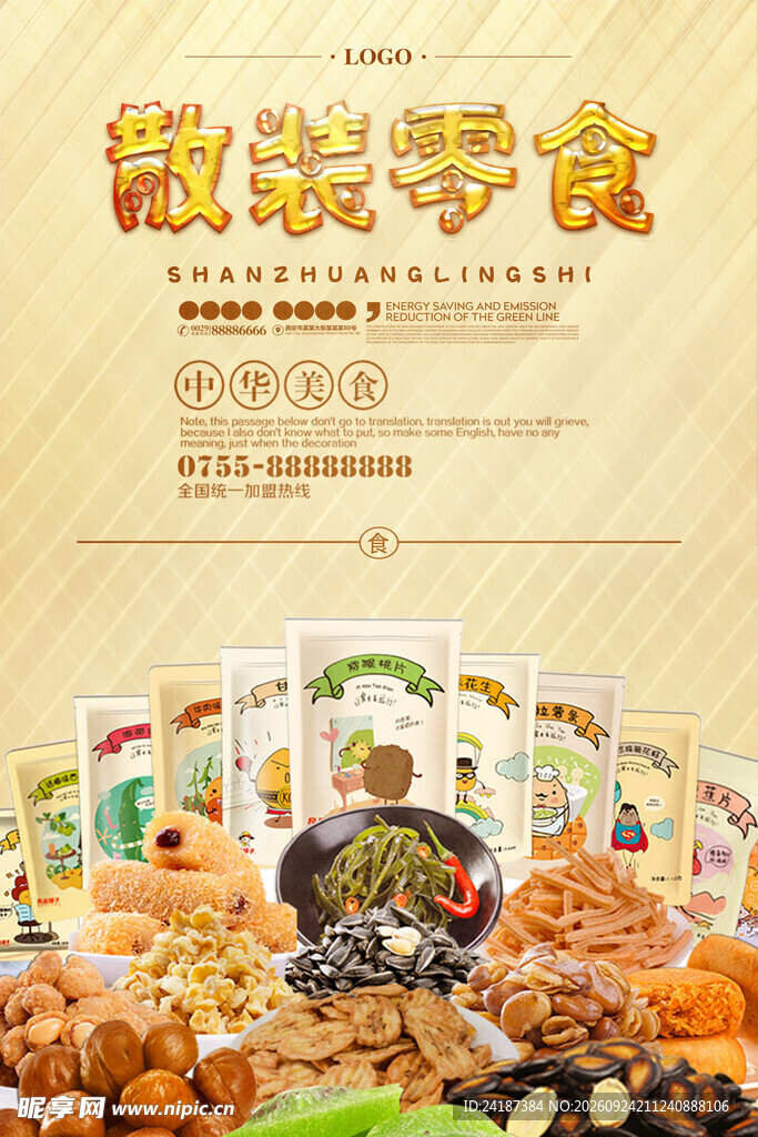 散装零食宣传海报