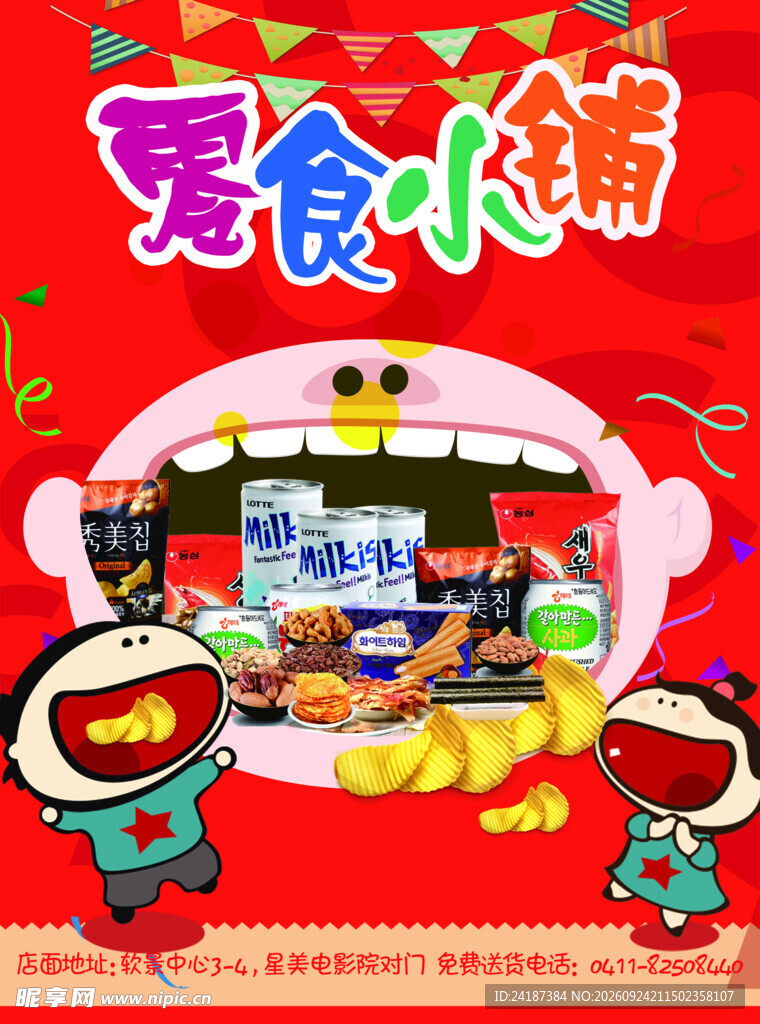 零食小铺宣传海报