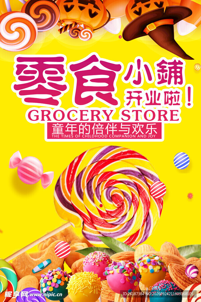 零食小铺开业宣传海报