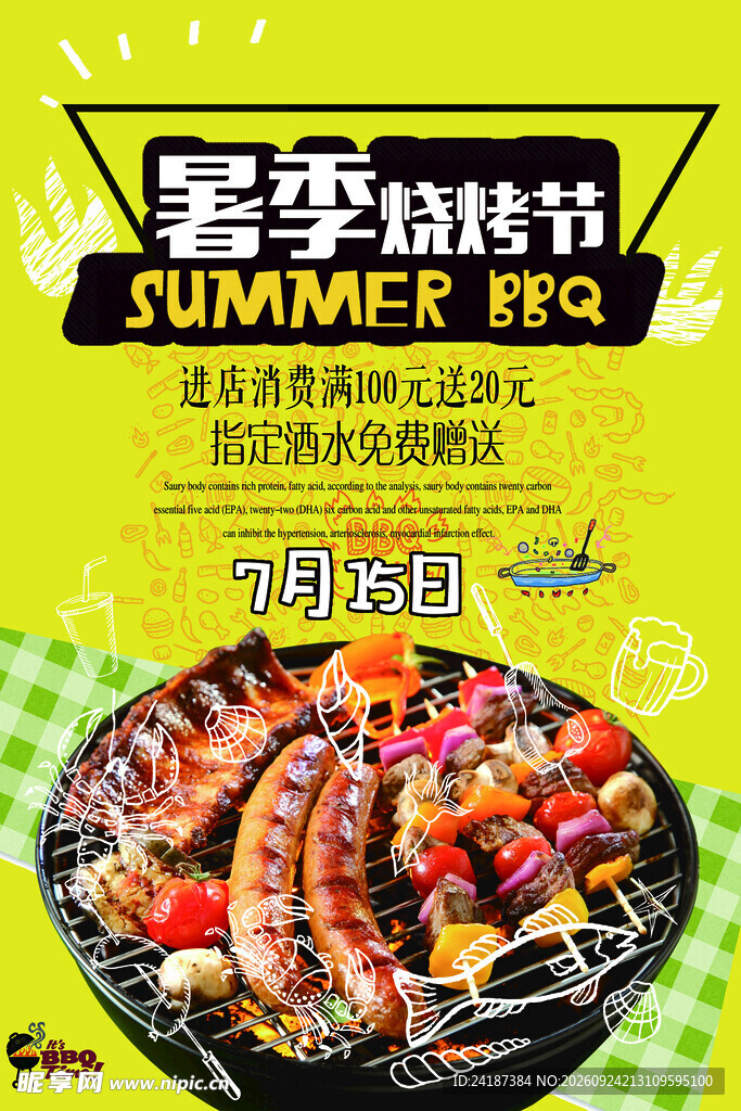 夏季烧烤节活动海报
