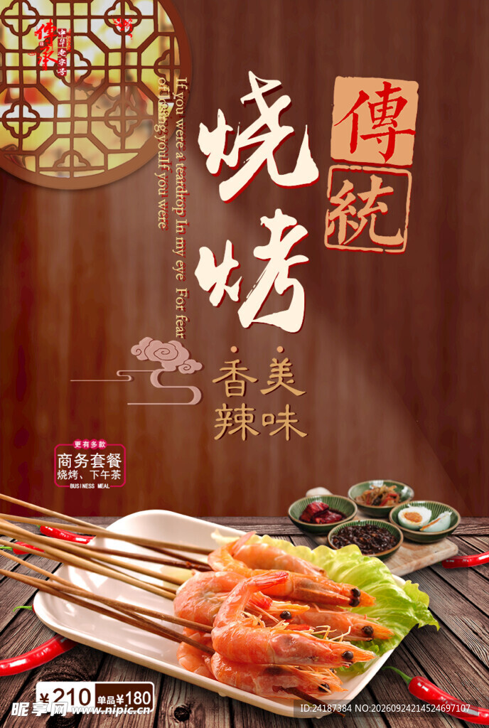 传统烧烤美食宣传海报