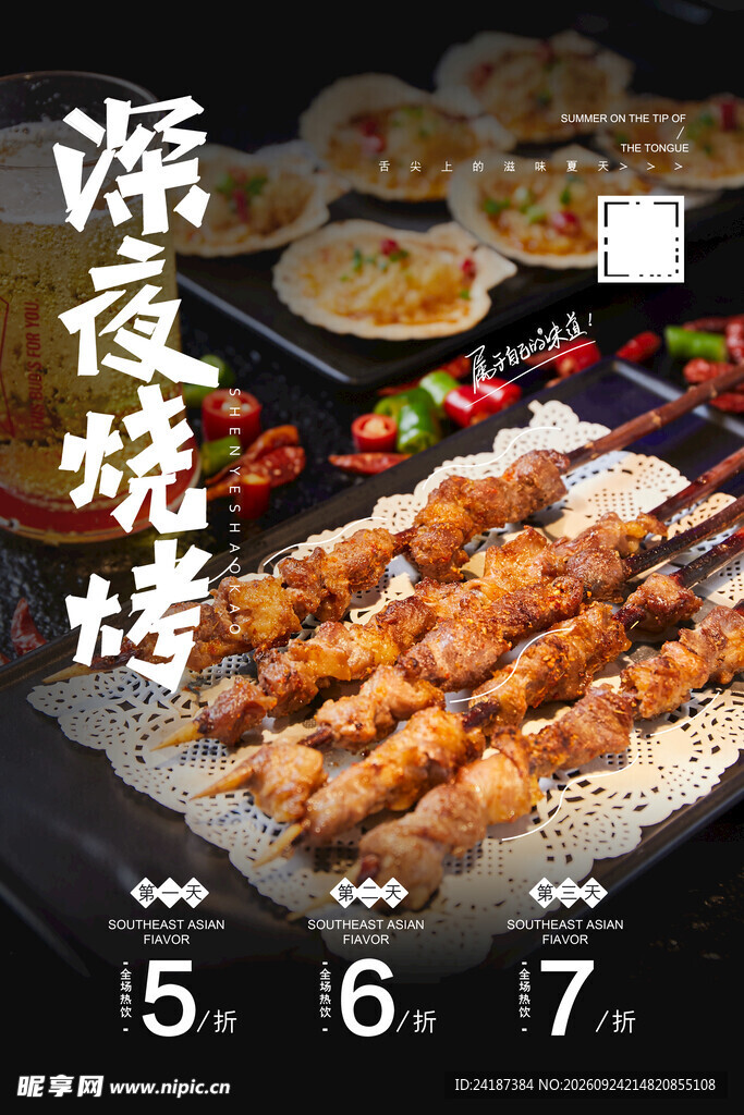 深夜烧烤美食海报