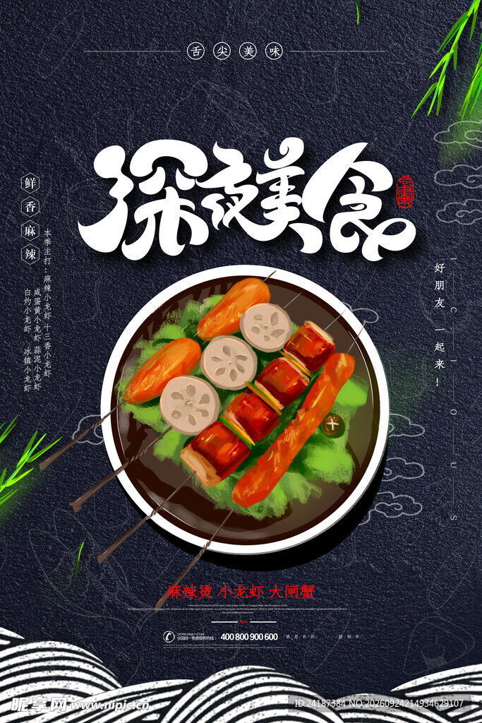深夜美食主题海报