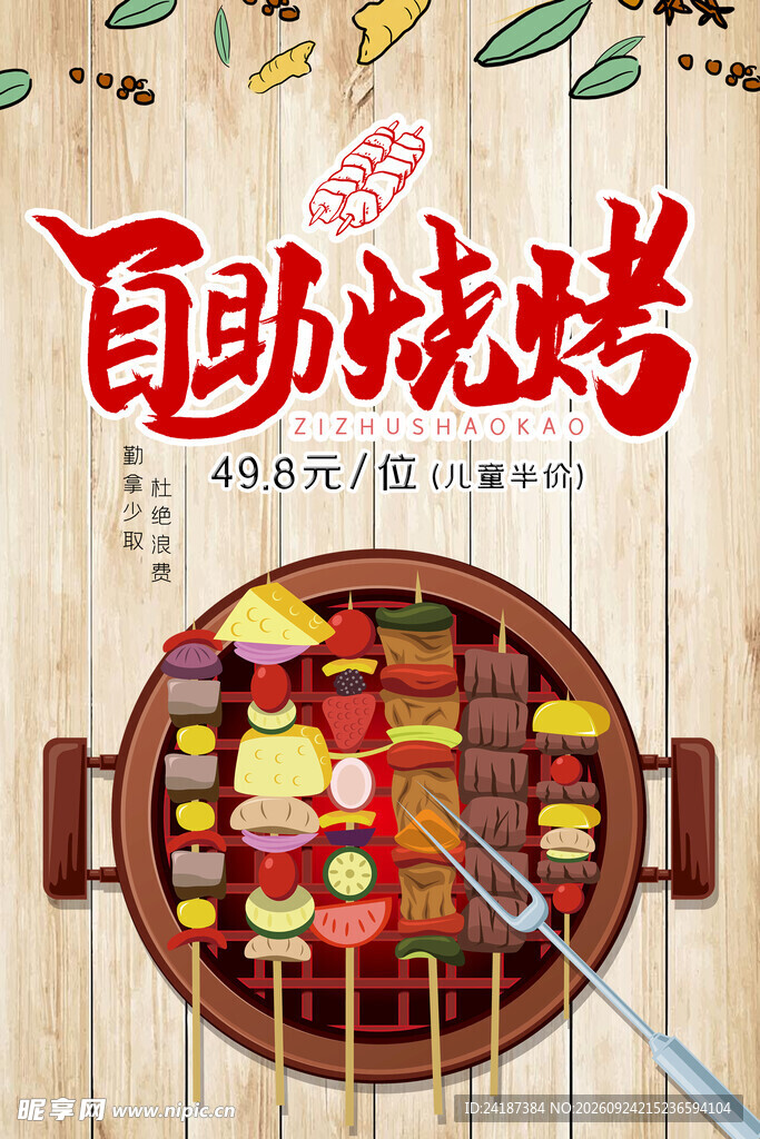 自助烧烤美食宣传海报
