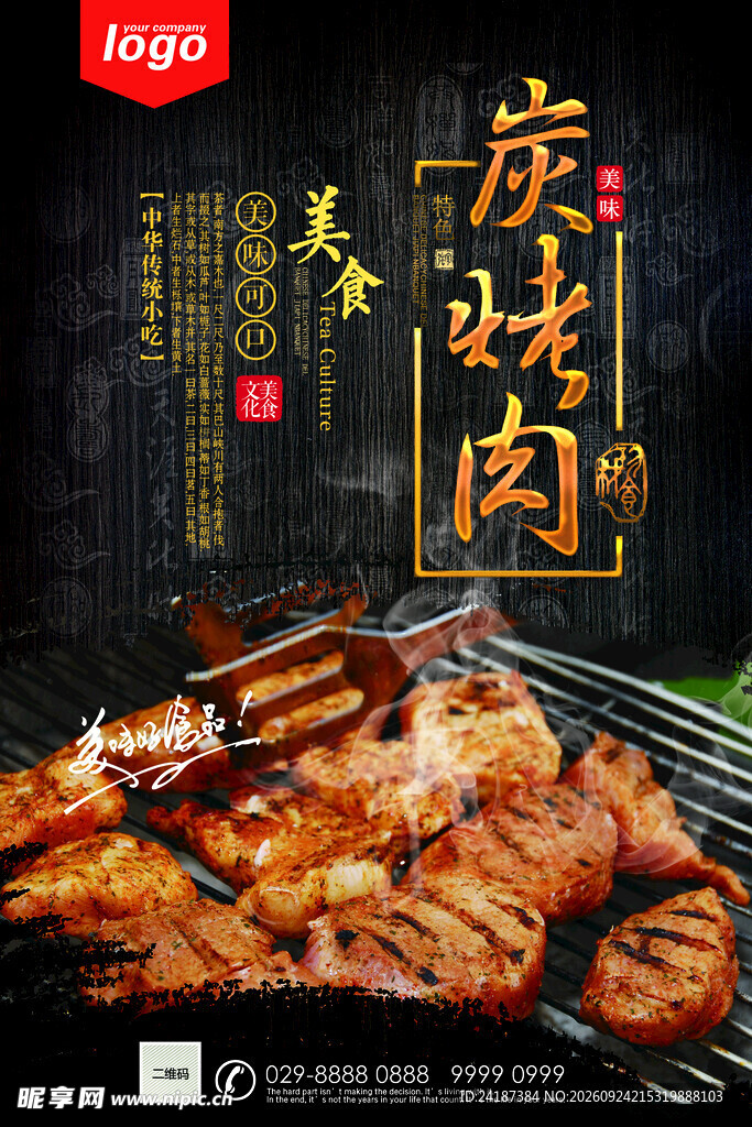 炭烤肉美食宣传海报