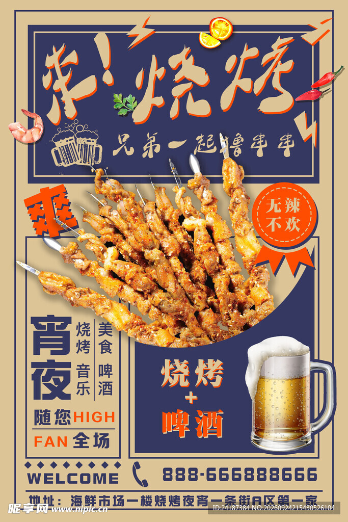 复古风烧烤夜宵海报