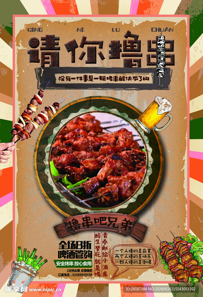 请你撸串烧烤宣传海报