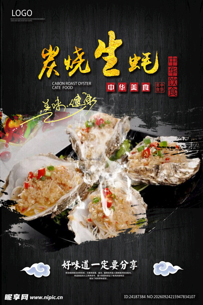 炭烧生蚝美食海报