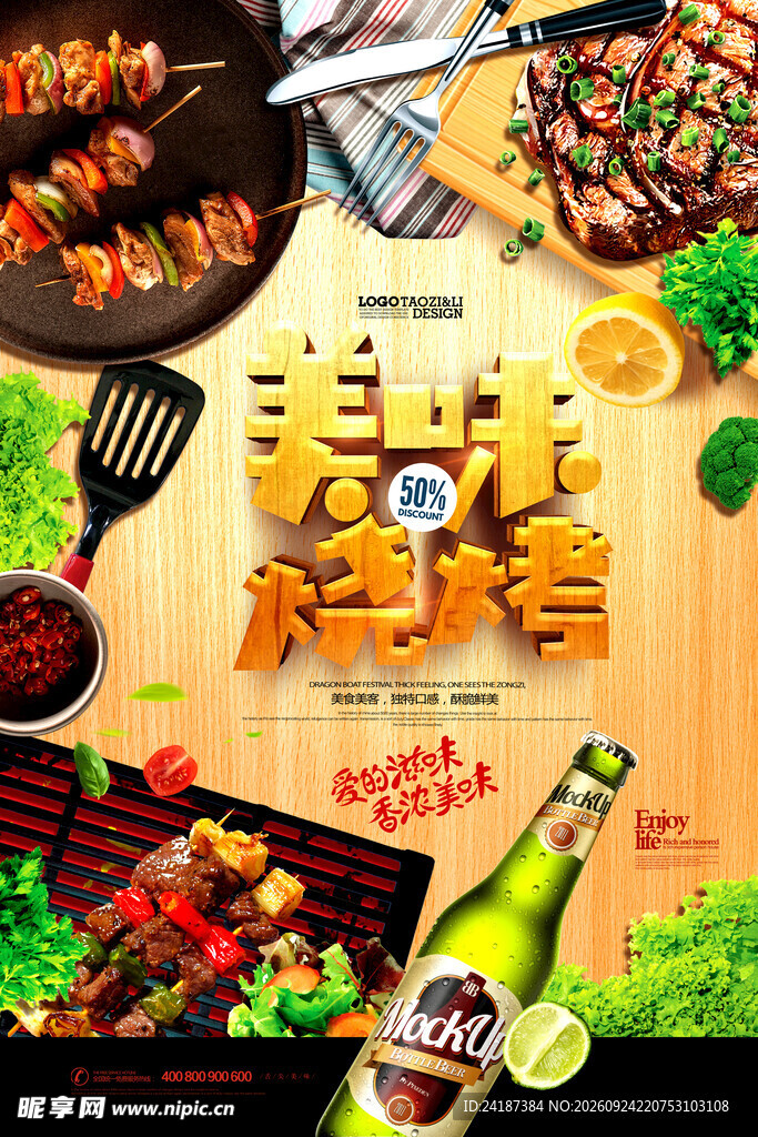 美味烧烤宣传海报