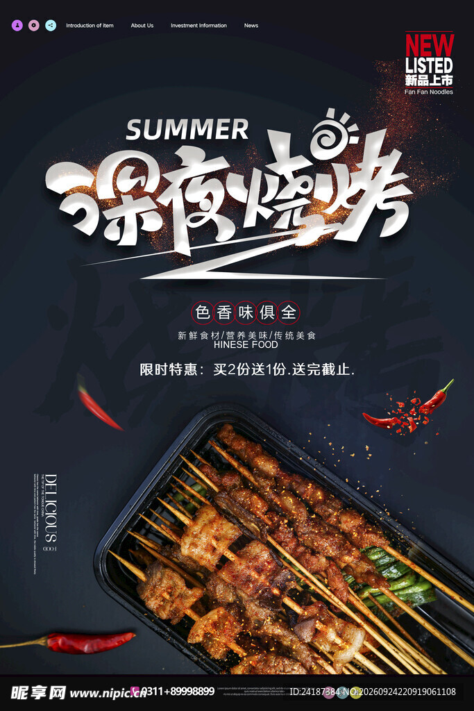 深夜烧烤美食宣传海报