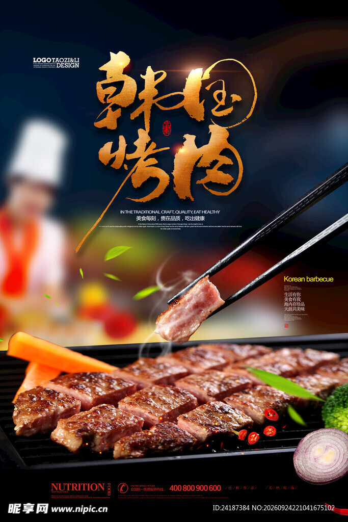 韩国烤肉美食宣传海报