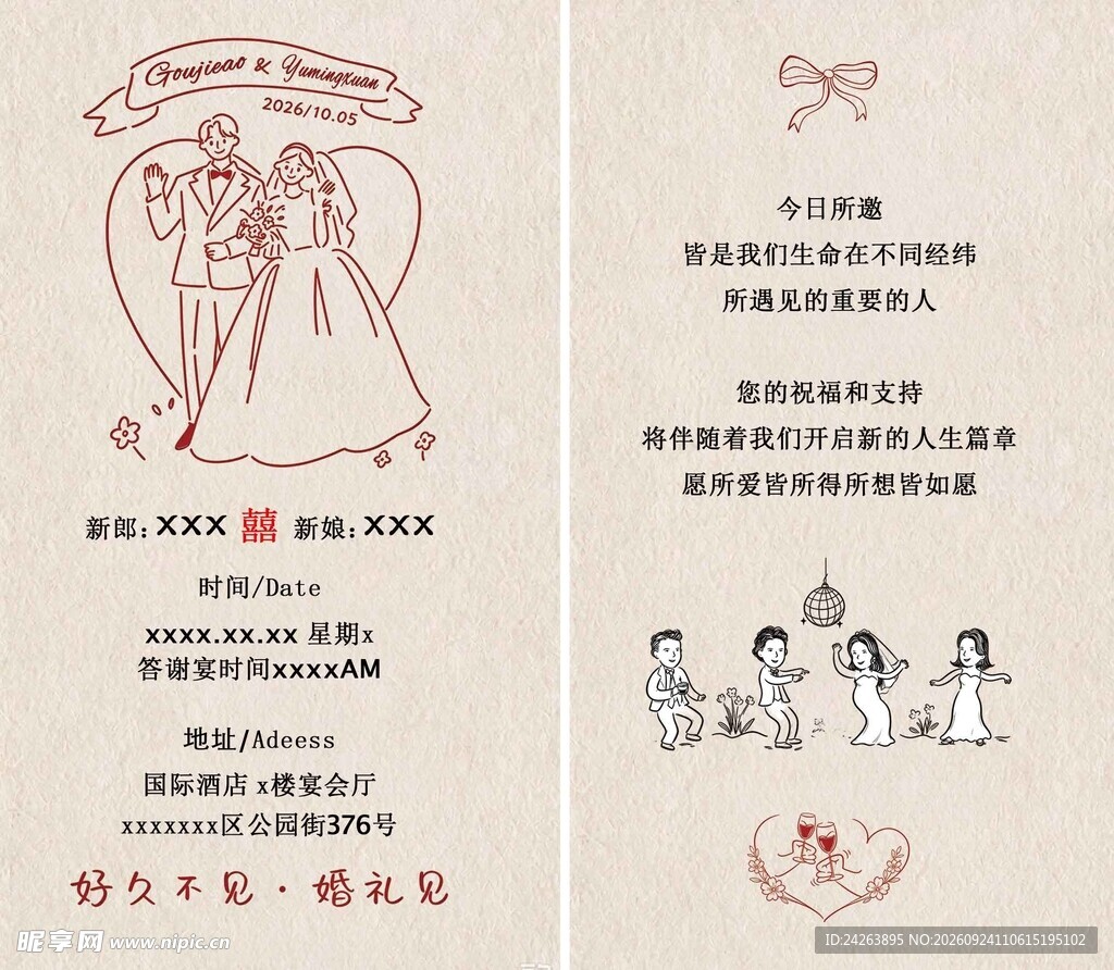 婚礼邀请函