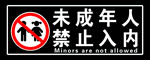 未成年人禁止入内标识