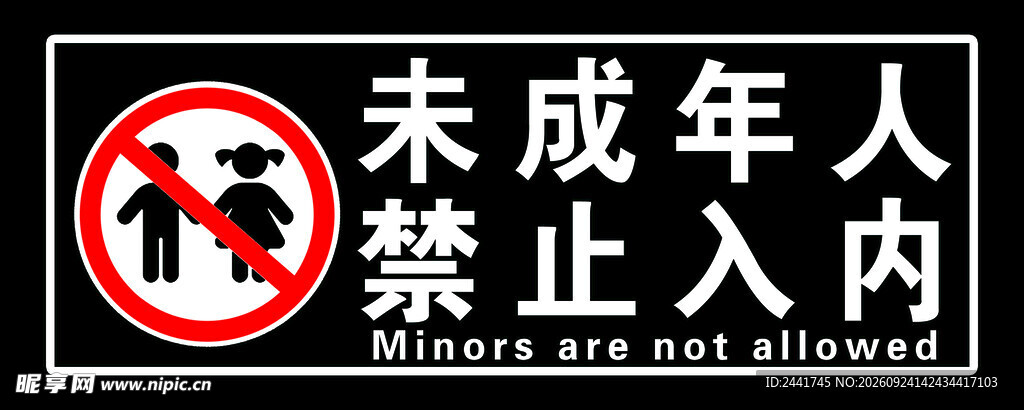 未成年人禁止入内标识