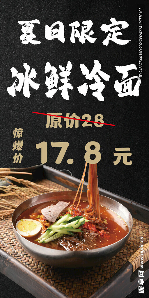 夏日限定冰鲜冷面特惠