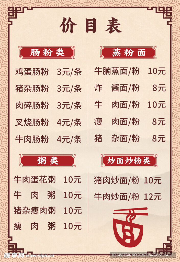 中式粉面店价目表