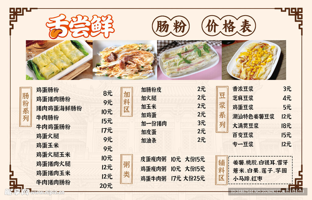 肠粉店菜单价目表