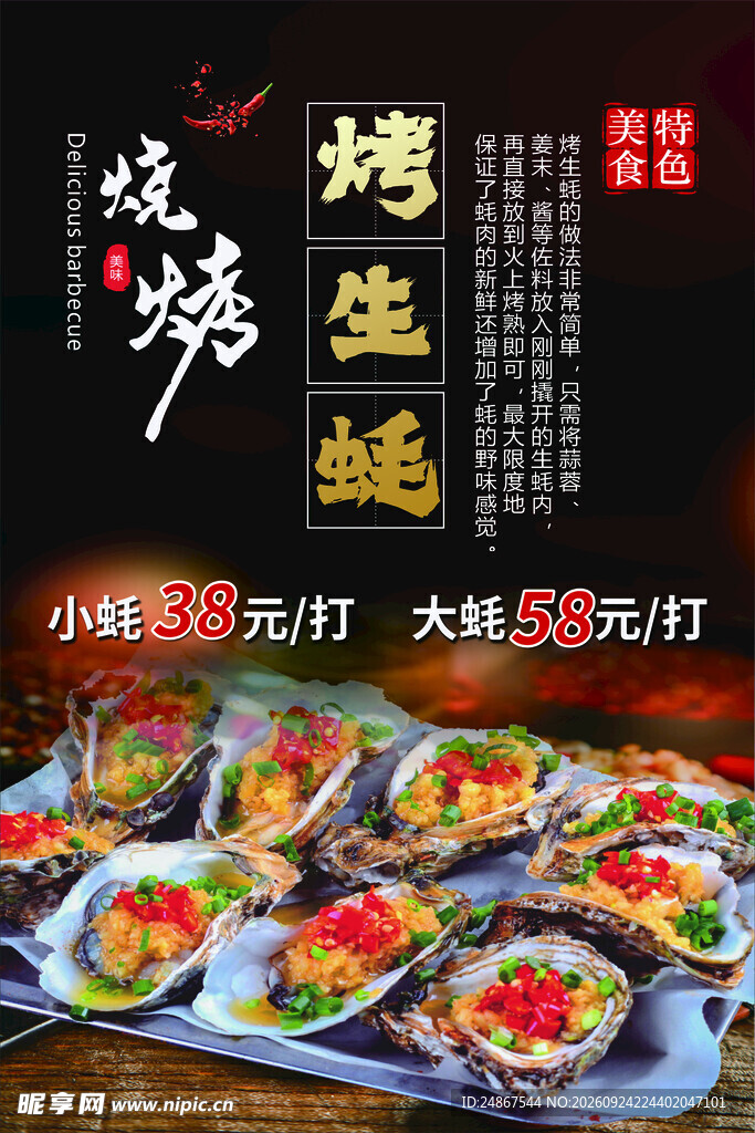 烤生蚝烧烤美食海报