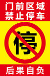 门前区域禁止停车警示牌
