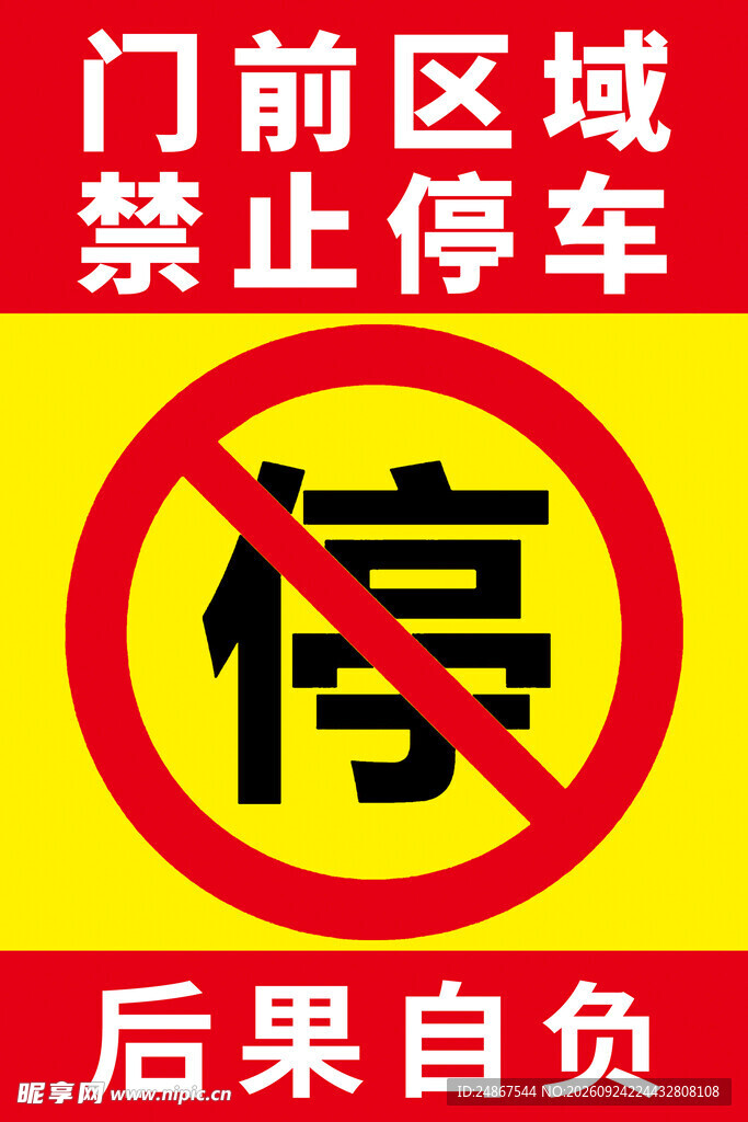 门前区域禁止停车警示牌