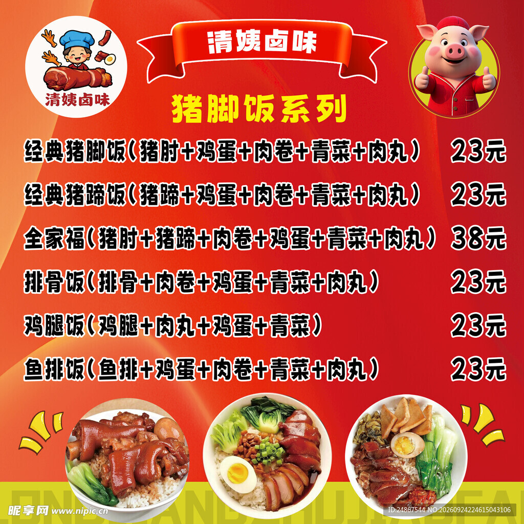 猪脚饭价目表