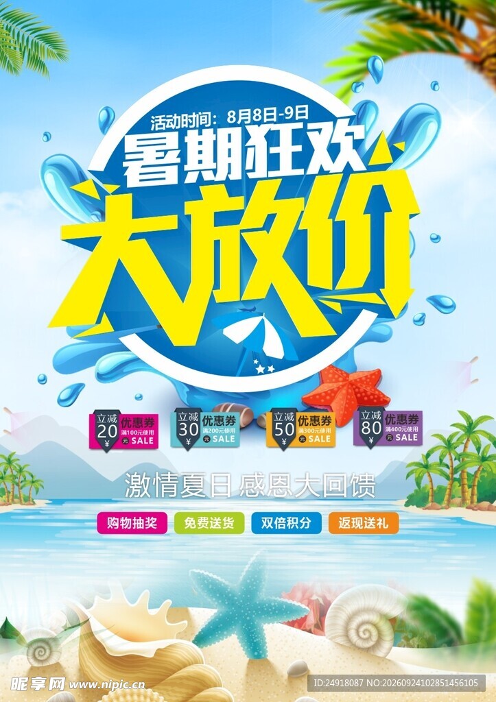 夏天夏季暑期狂欢大放价促销海报