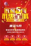 礼献五月红色喜庆活动促销海报