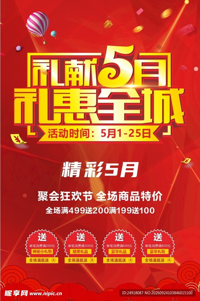 礼献五月红色喜庆活动促销海报