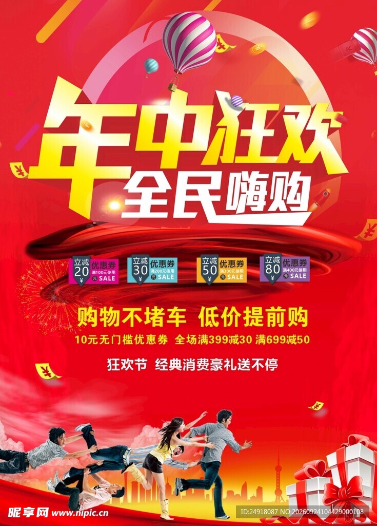 年中狂欢红色喜庆促销海报背景