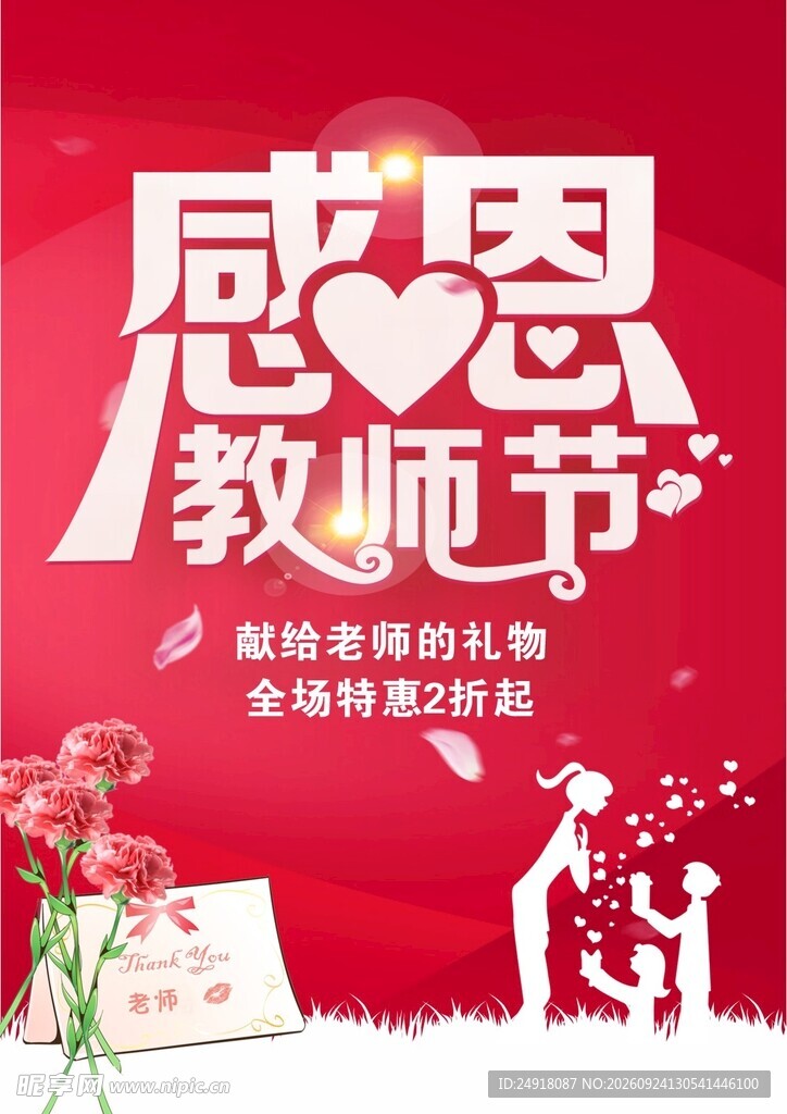 感恩教师节宣传海报背景图案设计