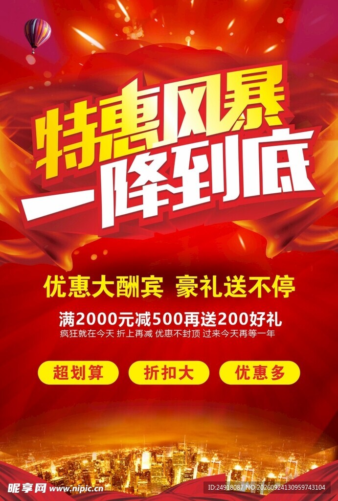 红色喜庆促销海报特惠风暴背景设
