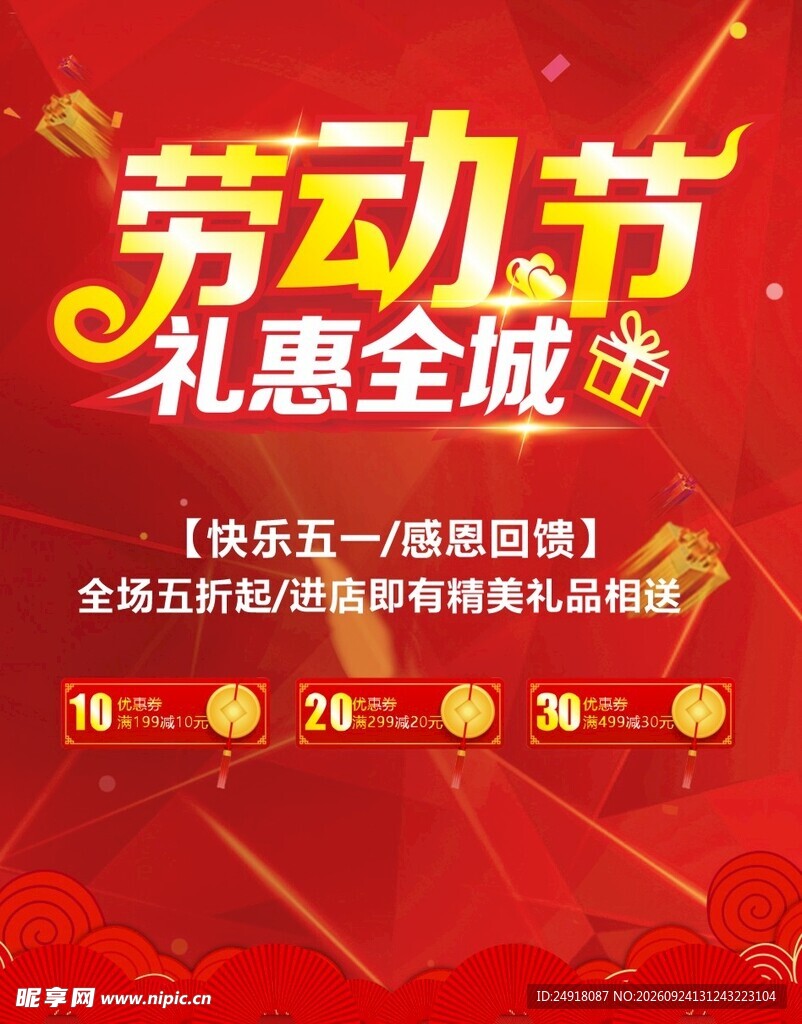 五一劳动节红色喜庆海报背景图案