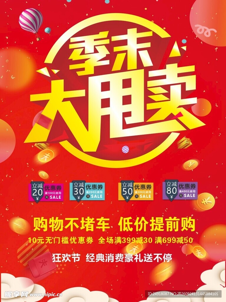红色喜庆促销海报背景季末大甩卖