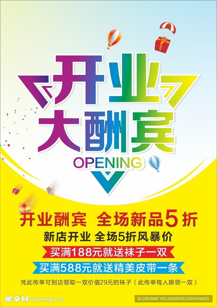 开业大酬宾促销海报背景图案设计