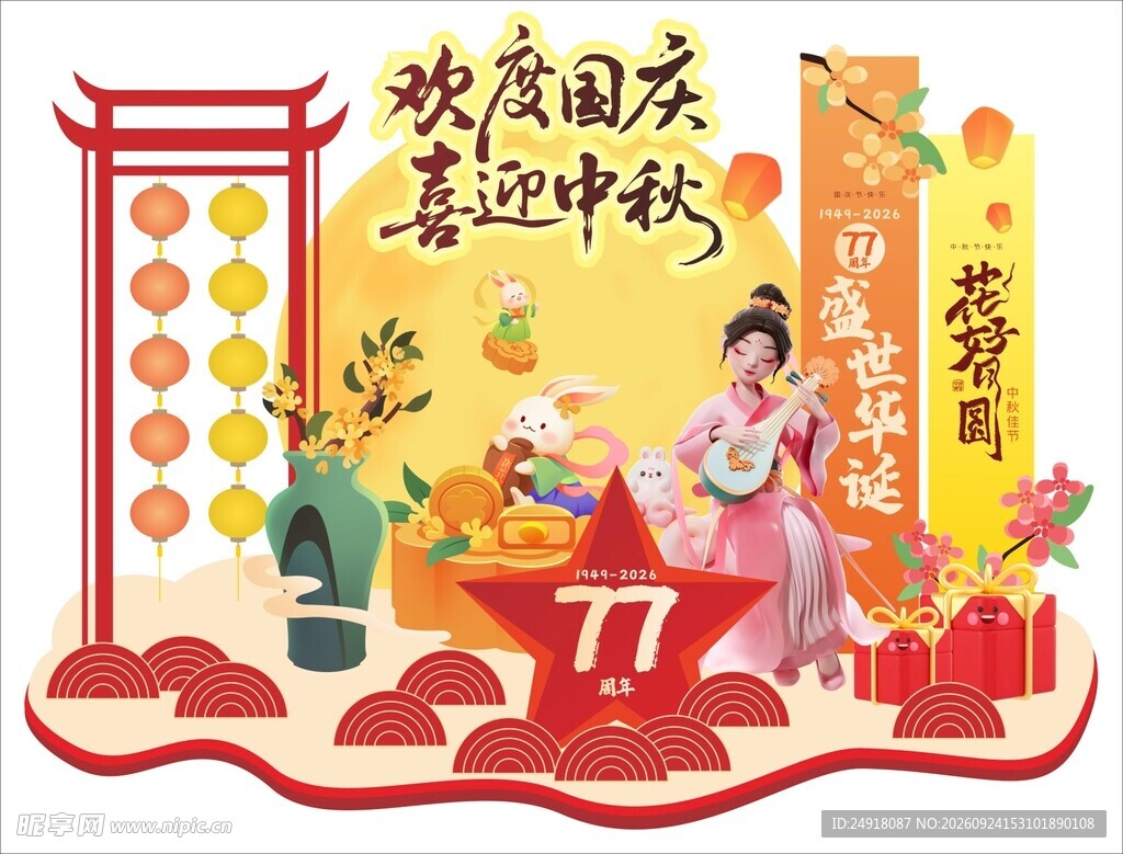 喜庆中国风中秋国庆美陈主题插画