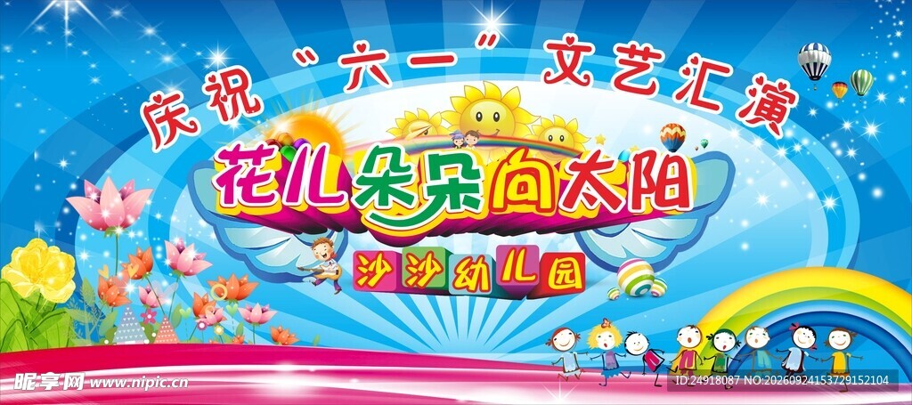 六一儿童节幼儿园卡通背景海报