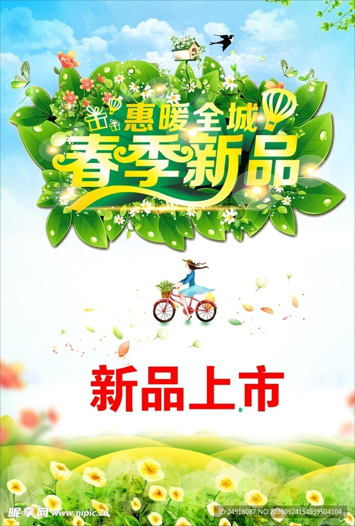 春季春天新品上市绿色促销海报
