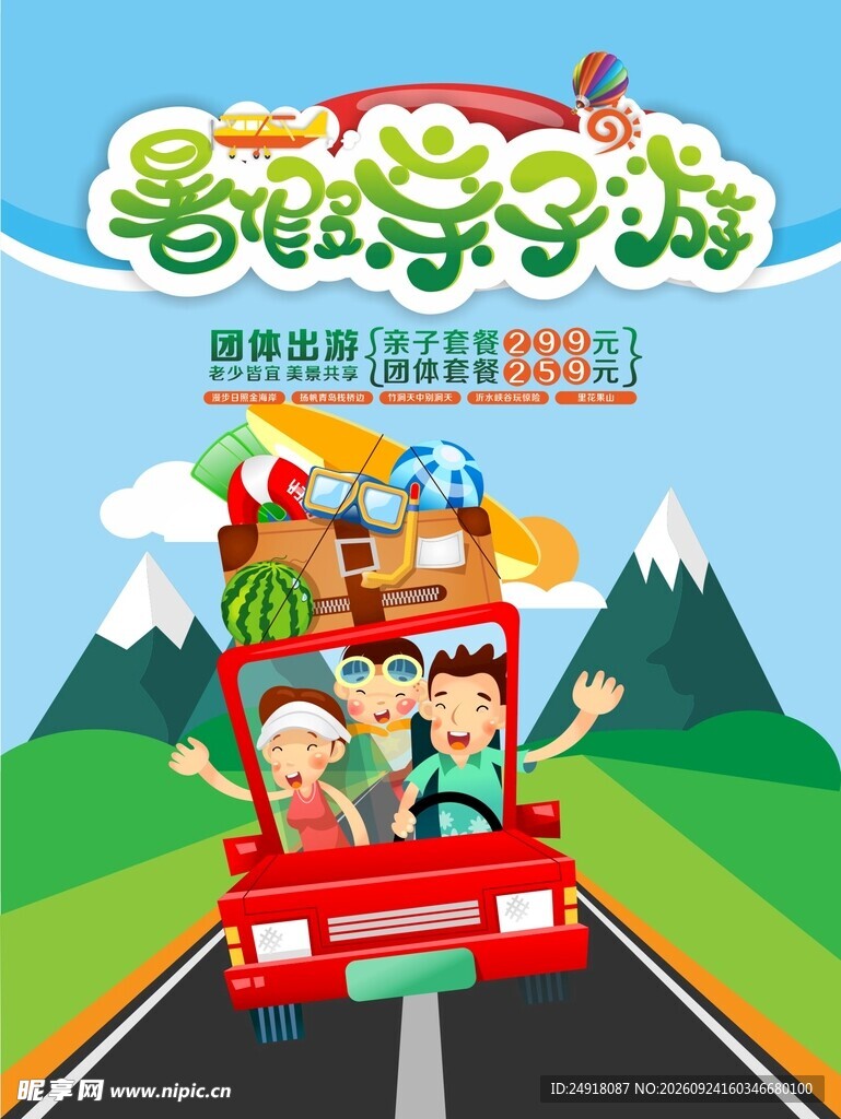 卡通暑假亲子游宣传海报背景设计