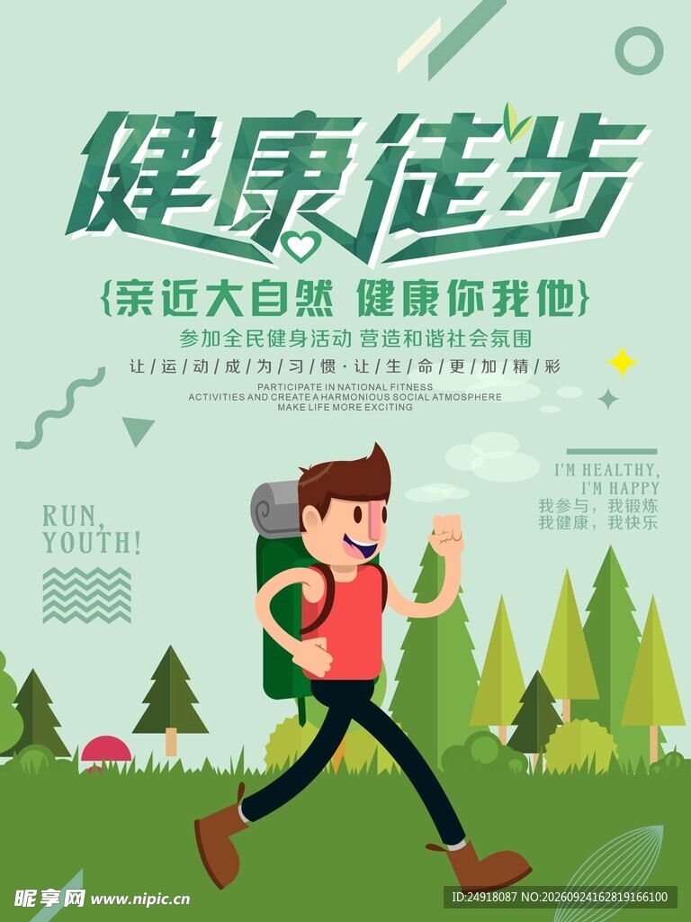 绿色健康徒步低碳出行宣传海报