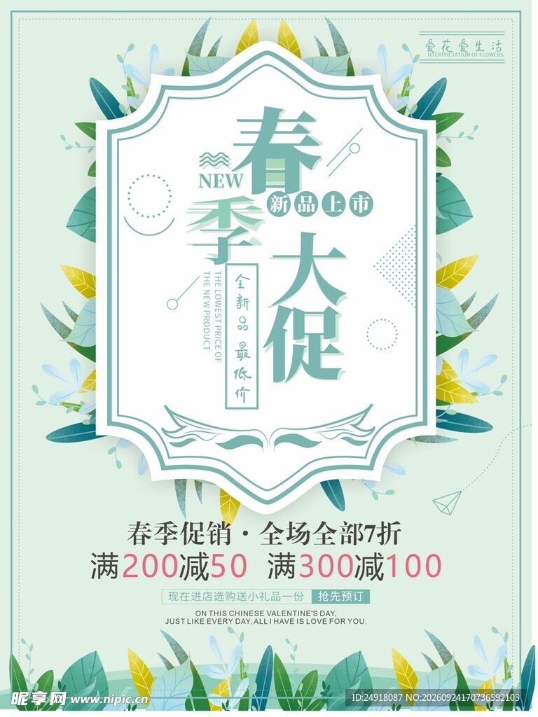 春季上新促销海报图案背景设计