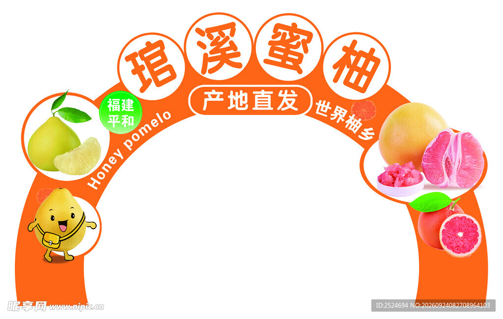 琯溪蜜柚宣传拱门