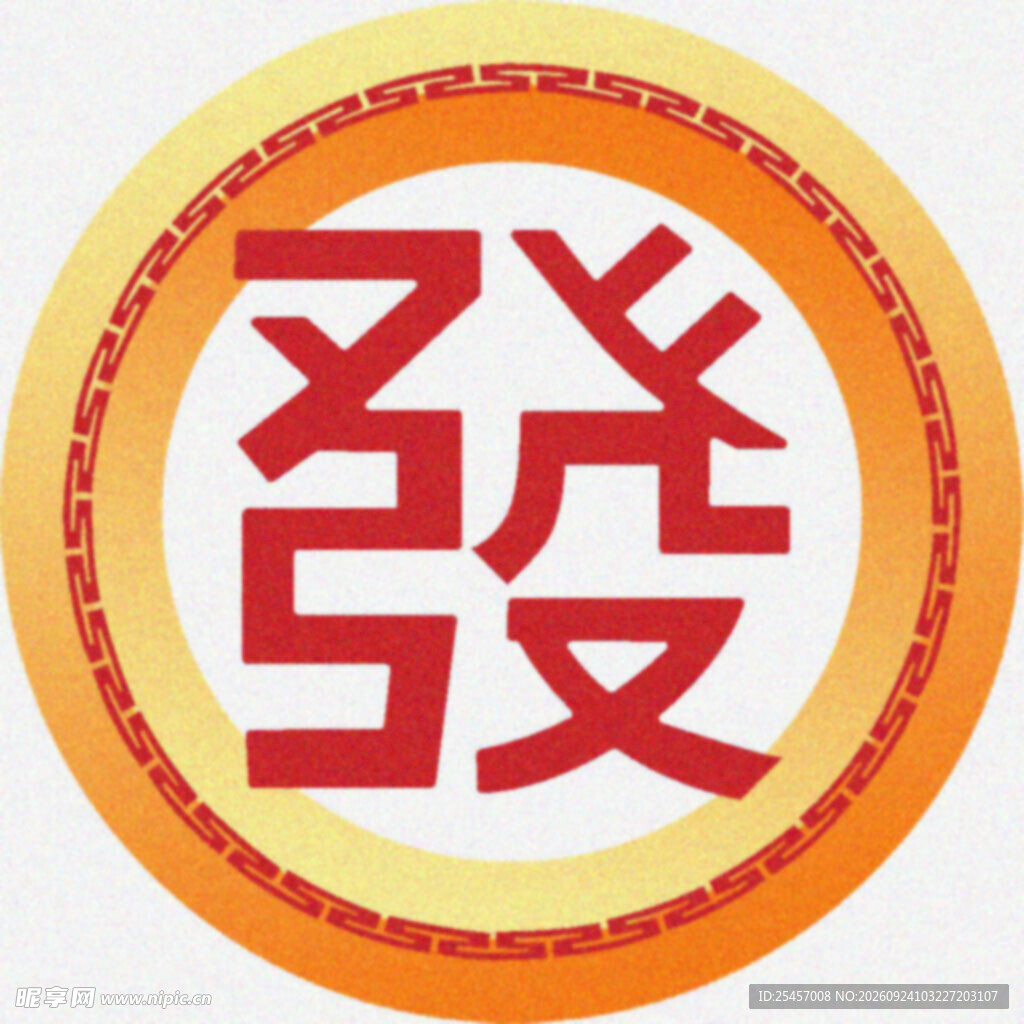 吉祥发字   
