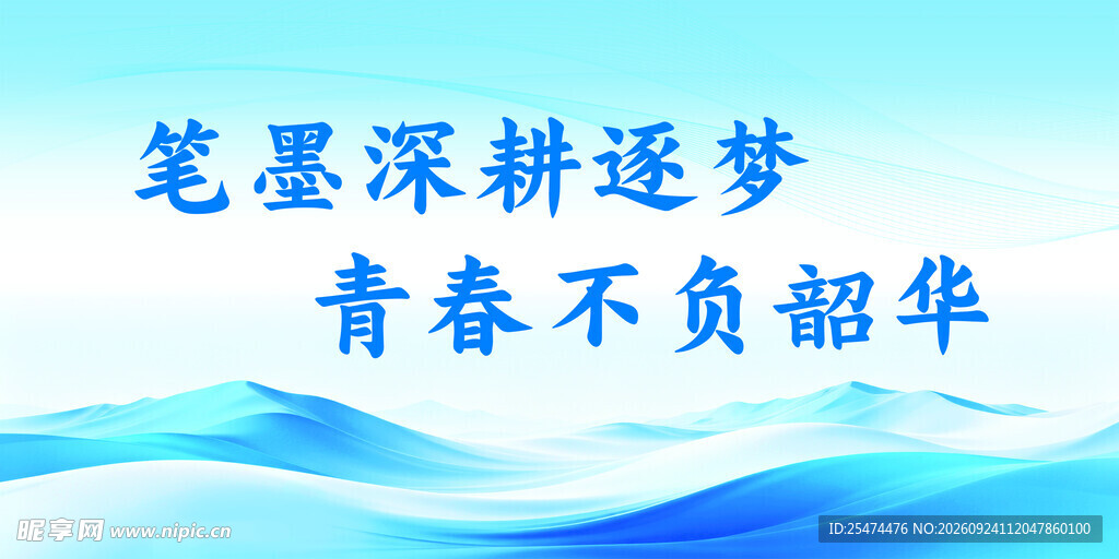 学校励志标语展板 校园标语