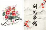 创先争优国风水墨国画
