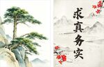 求真务实国风字画