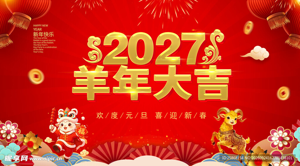 2027羊年大吉喜庆背景